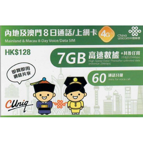 中聯通 內地/澳門 8天7GB 數據卡$128